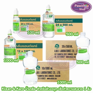 Klean and Kare น้ำเกลือ คลีนแอนด์แคร์ นอร์มอลแคร์ ปราศจากเชื้อ 100,200,500,1000มล. [1 ลัง] DD 21XX Klean&Kare น้ำเกลือล้