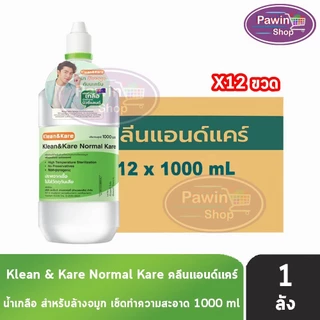 Klean and Kare น้ำเกลือ คลีนแอนด์แคร์ นอร์มอลแคร์ ปราศจากเชื้อ 100,200,500,1000มล. [1 ลัง] DD 21XX Klean&Kare น้ำเกลือล้