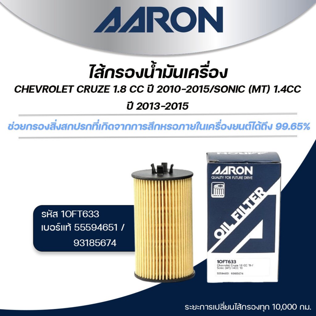 AARON ไส้กรองน้ำมันเครื่อง CHEVROLET CRUZE 1.8 CC ปี /SONIC(MT) 1.4CC ปี 2013-2015 (1ชิ้น)