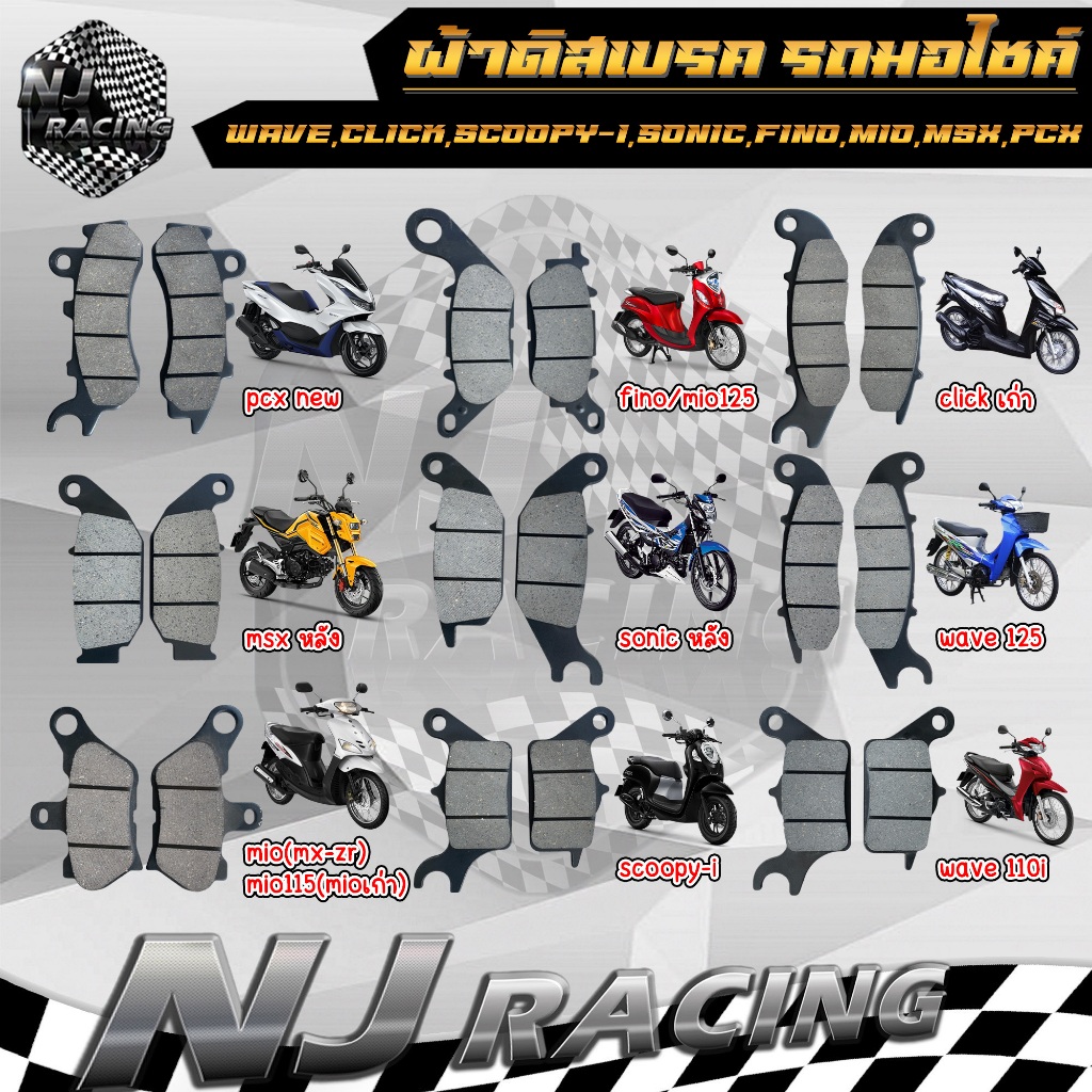 ผ้าดิสเบรค ผ้าดิส Wave110i ,W125 ,W100s ,Click ,Fino ,Mio ,Scoopy-i ,Zoomer-x , Pcx ,Msx หลัง ,Sonic