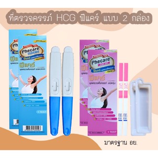 (แบบ 2 กล่อง) Phecare ที่ตรวจครรภ์ HCG ที่ตรวจท้อง ชุดตรวจตั…