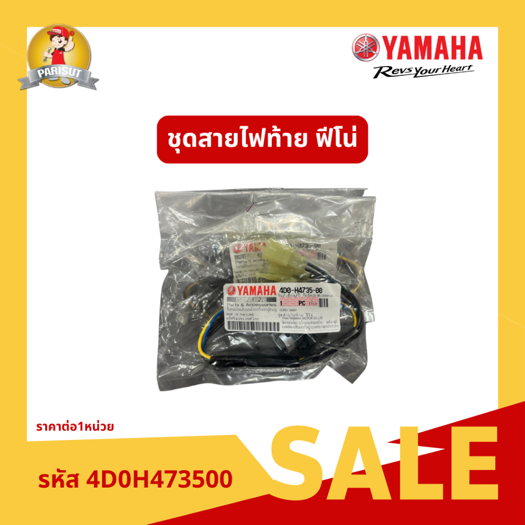 ชุดสายไฟท้าย ฟีโน่ สำหรับรถจักรยานยนต์ YAMAHA FINO รหัสสินค้า 4D0H47350000