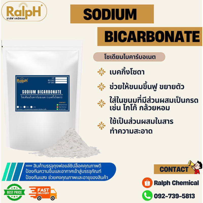 เบคกิ้งโซดา โซเดียมไบคาร์บอเนต / Sodium bicarbonate (China : จีน)
