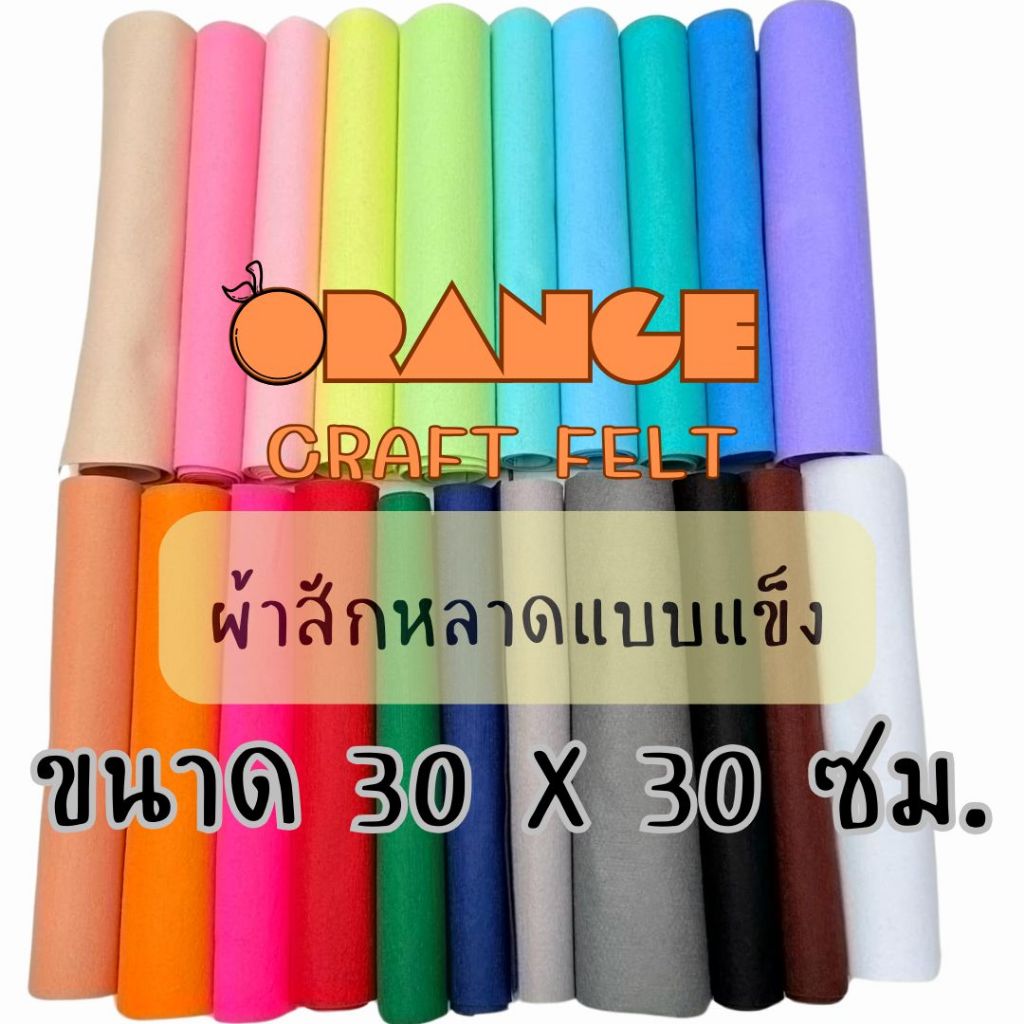 ผ้าสักหลาดแบบแข็ง ขนาด30x30 ซม Non-woven Fabricสำหรับทำงานประดิษฐ์ ตุ๊กตา รองงานปัก อยู่ทรงสีสันสดใส