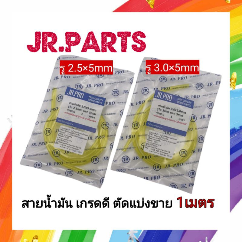 สายน้ำมันเครื่องตัดหญ้า/พ่นยา/เลื่อยยนต์  รู2.5mm/รู3.0mm (ขายเป็นเมตร ตัดความยาวตามที่สั่ง)