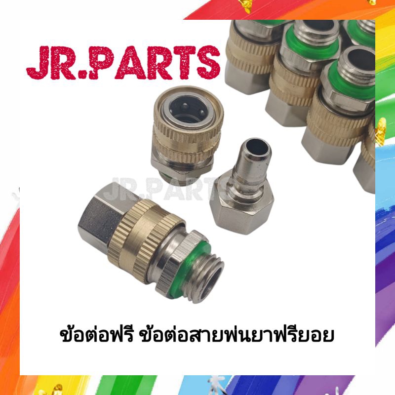 ซื้อ1แถม1ข้อต่อฟรียอย หมุนได้ 360 ข้อต่อพ่นยา ข้อต่อสายพ่นยา ขนาด 2 หุน (1/4”) ข้อต่อสายพ่นยา ฟรียอย คอปเปอร์ถอดได้