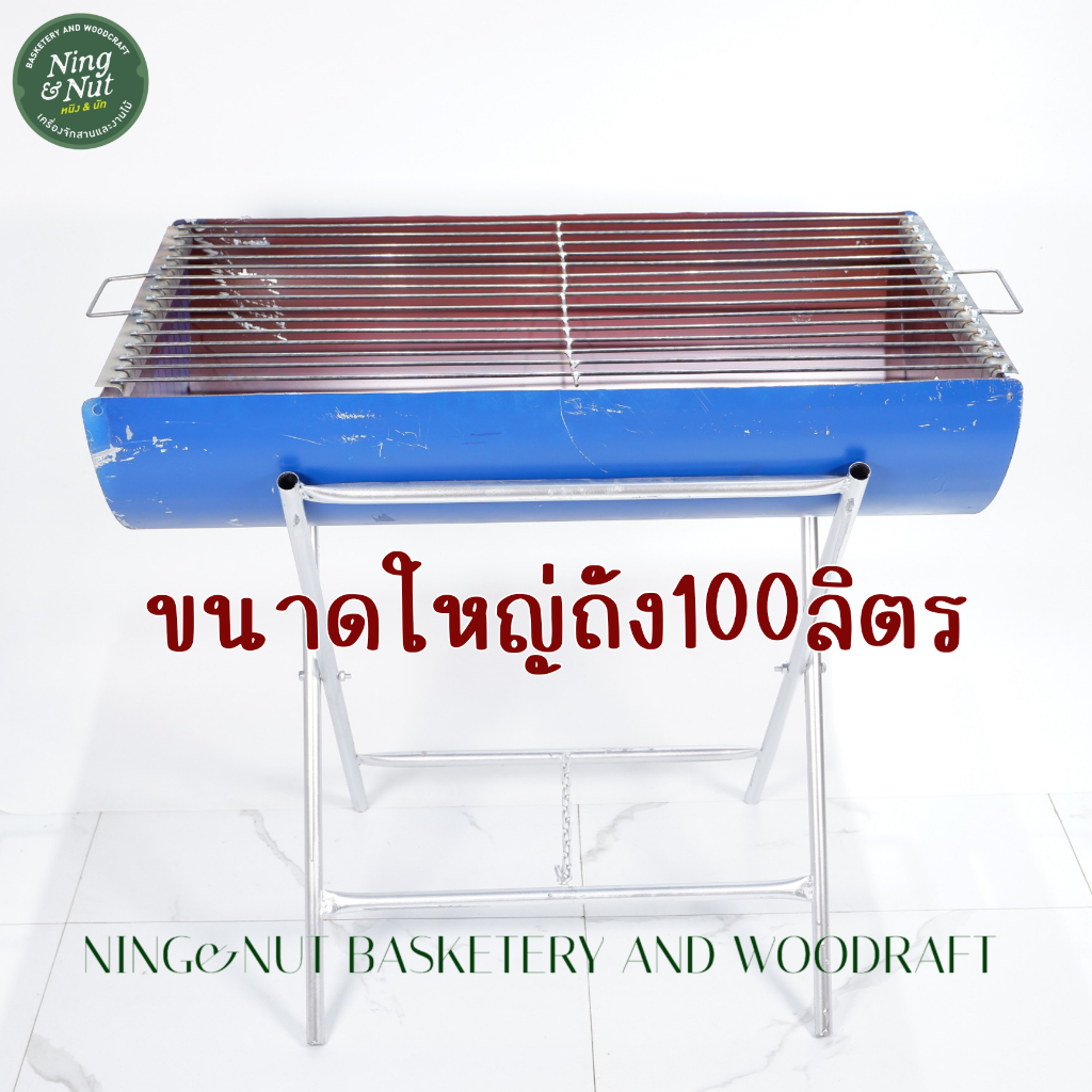 ชุดเตาย่างถังขนาดใหญ่100ลิตรมีตะแกรงย่างและตะแกรงรองถ่านขาตั้งสูงสำหรับย่างที่ละมากๆเตาถังหนาพิเศษแข็งแรงมาก