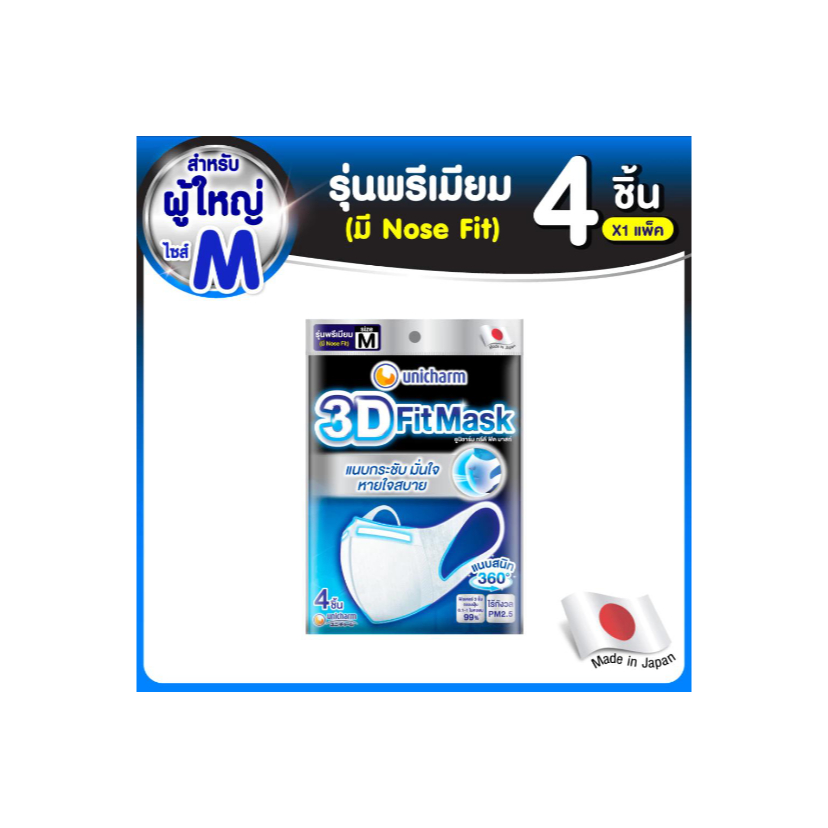 หน้ากากอนามัยผู้ใหญ่ Unicharm 3D Mask ขนาด M (16 ชิ้น)