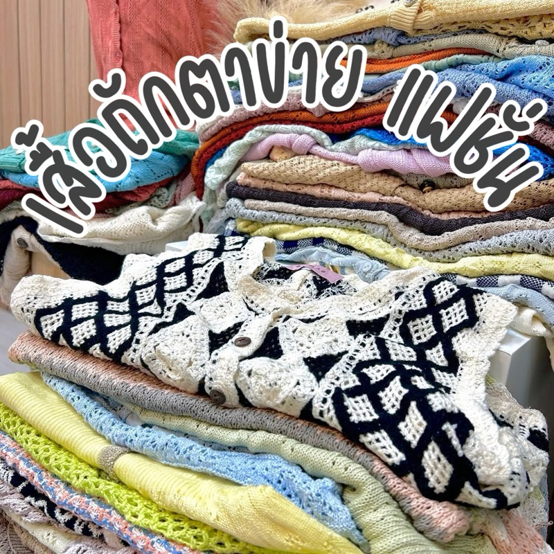 เสื้อถักตาข่าย แฟชั่น  มือสอง – โปรปัง