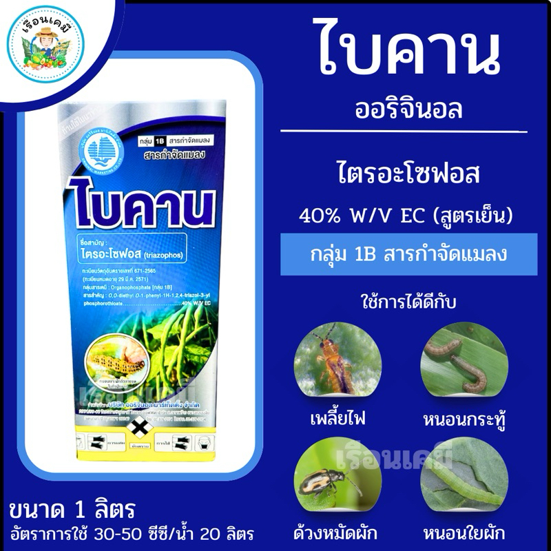 ไบคาน ไตรอะโซฟอส…40%EC