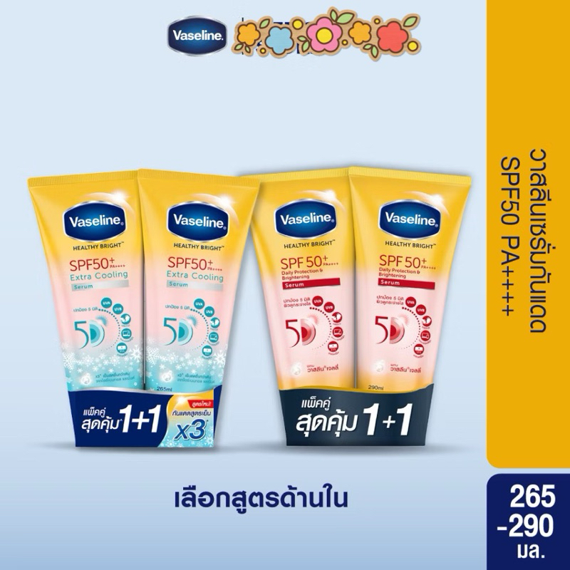 วาสลีน เฮลธี ไบรท์ เซรั่มกันแดด ซันแอนด์โพลูชั่น โพรเทคชั่น SPF50+ PA+++ ครีมกันแดด 290ml 2หลอด Vaseline Healthy Bright