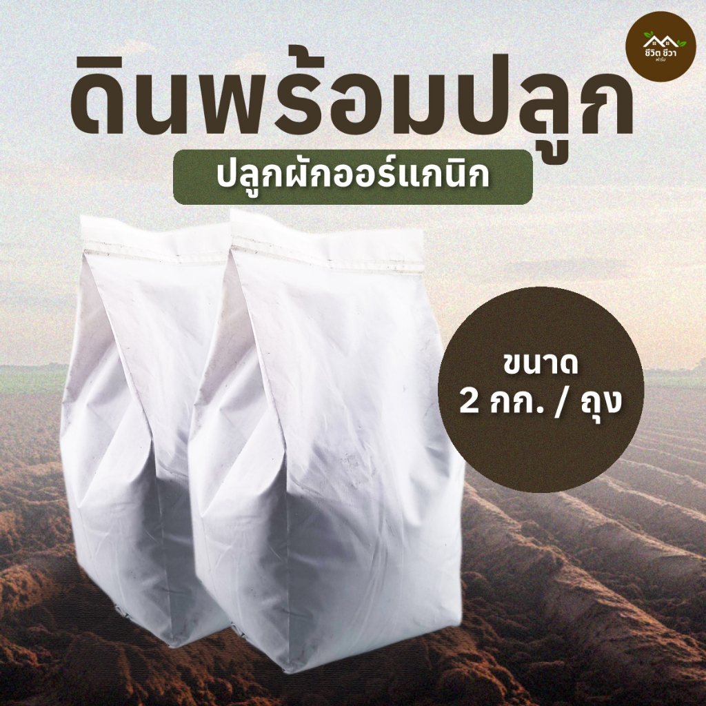 ดินปลูกผัก ดินพร้อมปลูก ขนาด 2 กก. พร้อมใช้งาน ผักโตไว อร่อย แข็งแรง