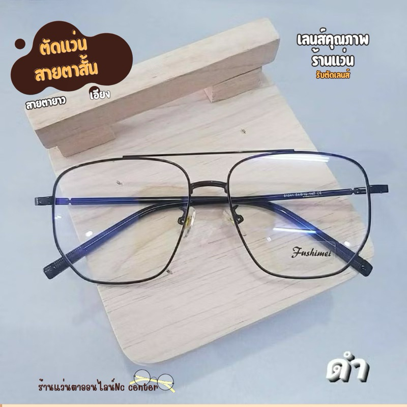 แว่นสายตา กรอบแว่นรุ่น61041 ทรงนักบิน เหลี่ยมมีคาน กรอบสำหรับตัดเลนส์ สายตาสั้น กรองแสง