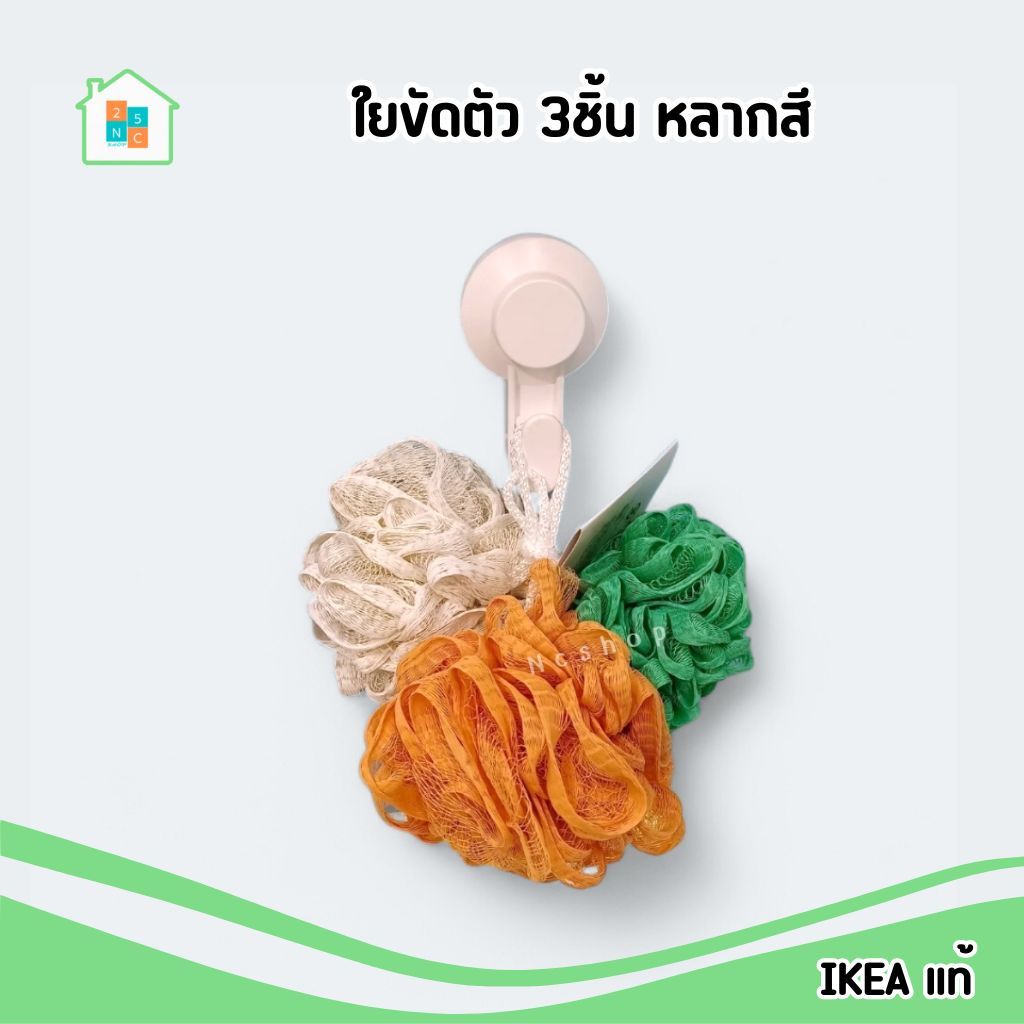 IKEA ใยขัดตัว สำหรับอาบน้ำ แพ็ค 3ชิ้น คละสี อิเกีย แท้