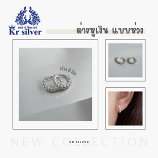 Kr silver เงินแท้มีใบรับประกัน ต่างหูเงินแท้ ต่างหูห่วงเงินเ…