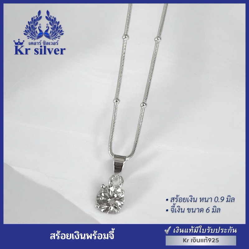 Kr silver เงินแท้มีใบรับประกัน สร้อยคอเงินแท้ พร้อมจี้เงินแท้ เพชรczเม็ดกลม | SNP5