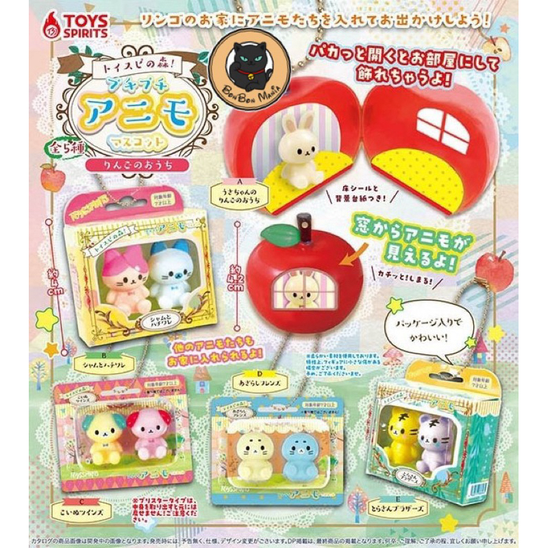 [แบบแยก-เลือกแบบได้]Gachapon Toyspi no mori! Forest Petit Animal Mascot Apple House set