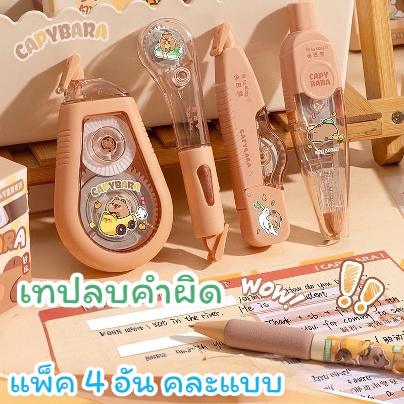 พร้อมส่งจากไทยเทปลบคำผิด แพ็ค 4 อัน คละแบบ ลายการ์ตูนน่ารัก (ความยาว 4 อันรวม 38ม.)LQ06
