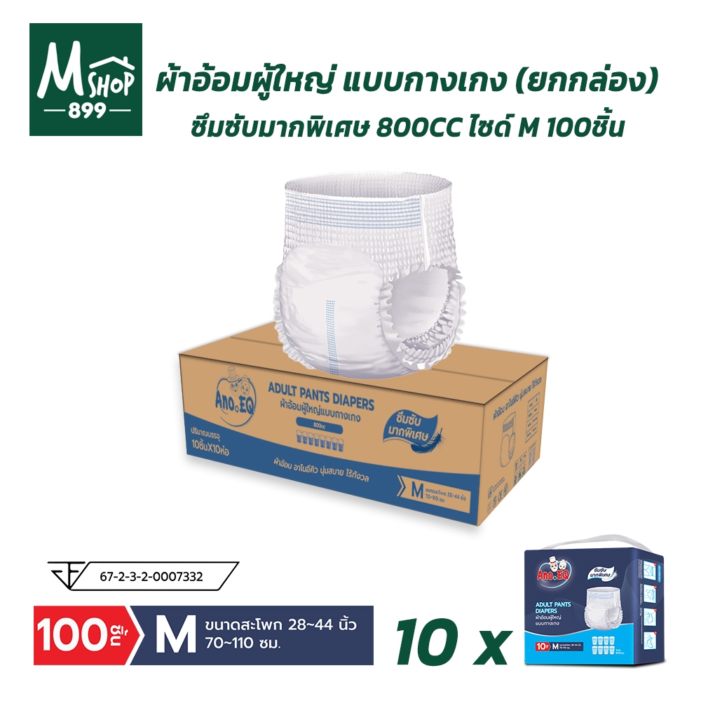 (ยกลังสุดคุ้ม 100 ชิ้น) ผ้าอ้อมผู้ใหญ่ แบบกางเกง ซึมซับมากพิเศษ 800CC ไซด์ M