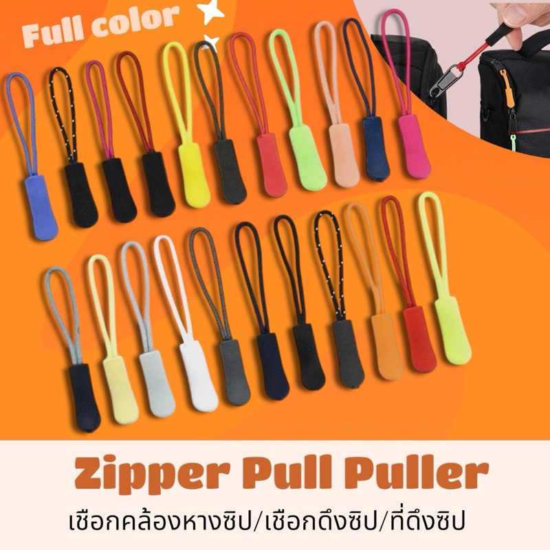 เชือกปลายซิป ตัวดึงซิป สายคล้องหางซิป สะดวกในการดึง 🎒อุปกรณ์ตกแต่งกระเป๋า🎒