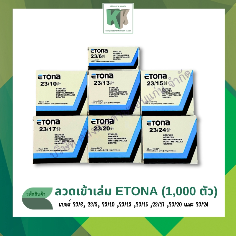 ลวดเข้าเล่ม ลวดเย็บกระดาษ ETONA (1,000 ตัว) มีหลากหลายขนาดให้เลือก (ราคา/กล่อง) | คลังกระดาษ