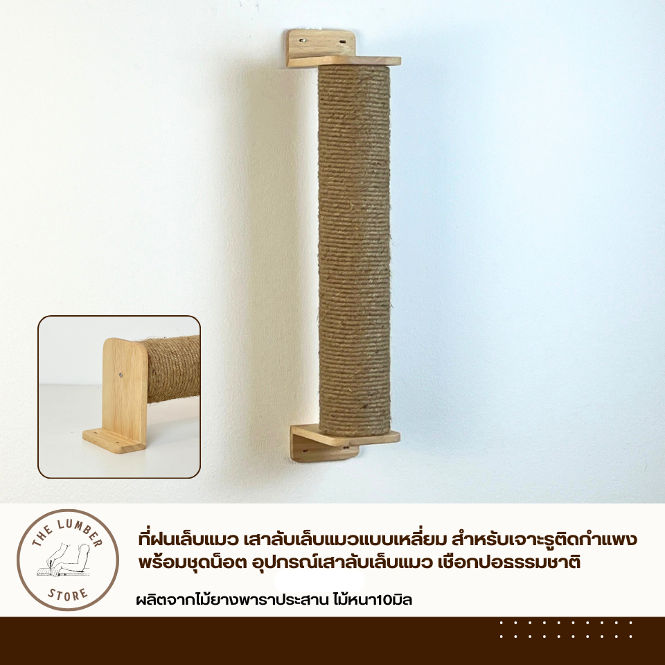ที่ฝนเล็บแมว เสาลับเล็บแมวแบบเหลี่ยม สำหรับเจาะรูติดกำแพงพร้อมชุดน็อต อุปกรณ์เสาลับเล็บแมว เชือกปอธรรมชาติ