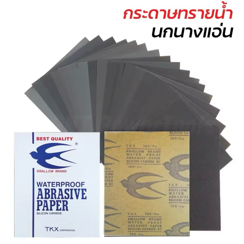 (10, 50, 100 แผ่น) กระดาษทรายน้ำ นกนางแอ่น [เบอร์ #80 ถึง #2000] (Waterproof Abrasive Paper) 9 x 11 นิ้ว