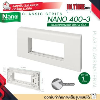 nano 400 แผงหน้ากาก ตะแกรง พลาสติก อะคริลิค สแตนเลส สำหรับ ปลั๊ก สวิตช์ ไฟฟ้า สำหรับบล็อค 2x4 4x4 classic series นาโน