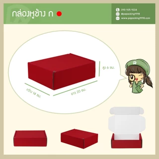 กล่องหูช้าง แข็งแรงพิเศษ Size ก / A (14 x 20 x 6 ซม.) (จำนวน 1 กล่อง) สีชมพู / แดง + สติ๊กเกอร์ลาย Valentines