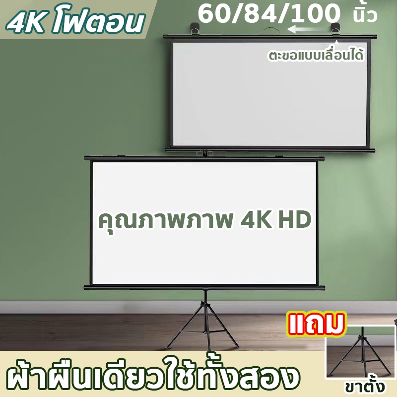 60/84/100นิ้ว จอโปรเจคเตอร์ 4K จอโปรเจคเตอร์ตั้งพื้น พับได้ จอโปรเจคเตอร์ วางหรือแขวนก็ได้