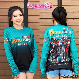 💥เสื้อแขนยาว หวานเจี๊ยบ สายออกทริป🛵 💥ผลิตจากผ้าไมโครสปอร์ต ชนิดพิเศษ ใส่ได้ทั้งชายและหญิง ขายดี