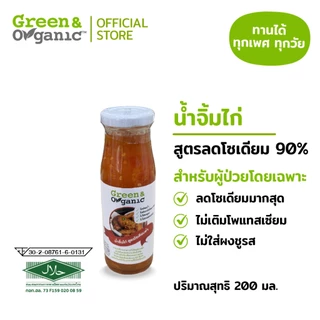 Green&Organic น้ำจิ้มไก่ โซเดียมต่ำ สูตรลดโซเดียม90% ผู้ป่วยไตทานได้ น้ำจิ้มคีโต ขนาด200มล.