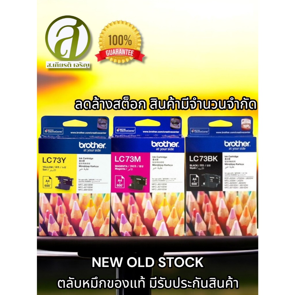 BROTHER ตลับหมึกอิงค์เจ็ท รุ่น LC73BK LC73Y LC73M LC73 สีดำ ชมพู เหลือง ฟ้า ของแท้ (ออกใบกำกับภาษีได
