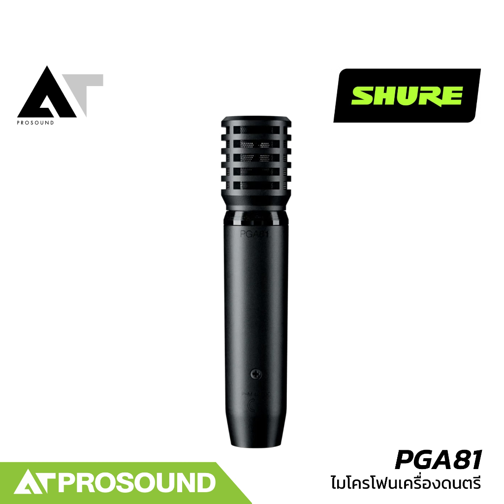 SHURE PGA81 ไมค์เครื่องดนตรี Cardioid รองรับ XLR มีระบบป้องกันเสียงรบกวนจากด้านข้าง AT Prosound