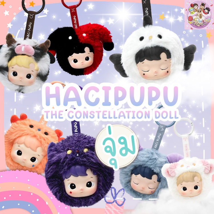(จุ่ม)HACIPUPU THE CONSTELLATION DOLL พร้อมส่งในไทย (ใช้Codeแฟชั่นได้)