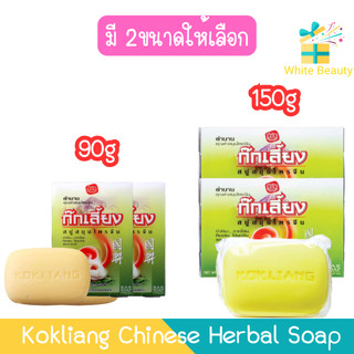 (1แถม1) Kokliang Chinese Herbal Soap ก๊กเลี้ยง สบู่สมุนไพรจีน
