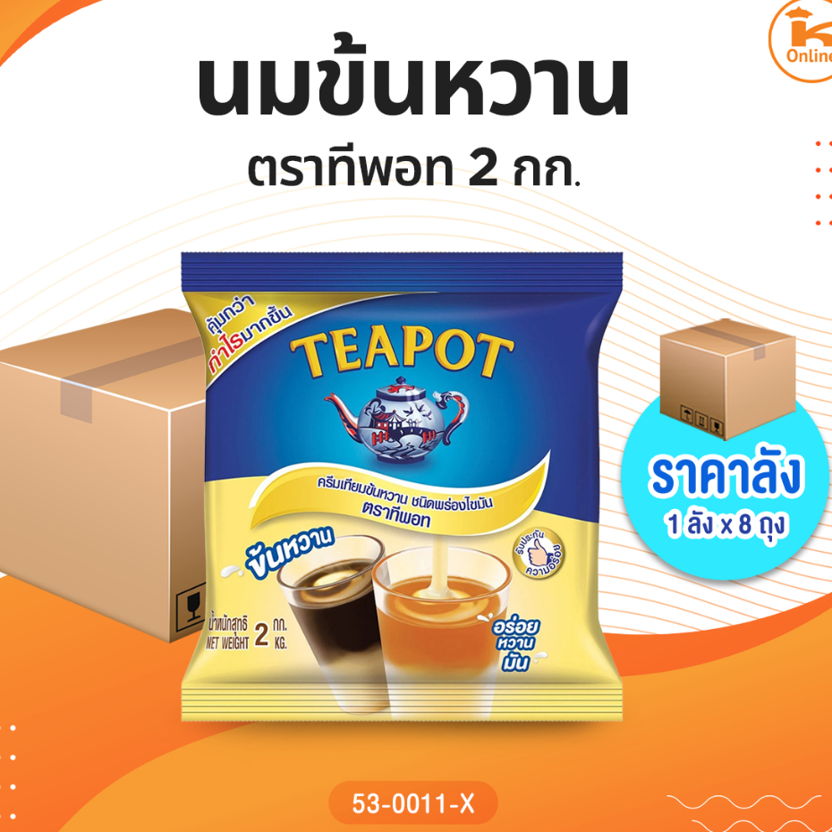 #ยกลัง(8ถุง) นมข้น ตรา ทีพอท 2 กก.