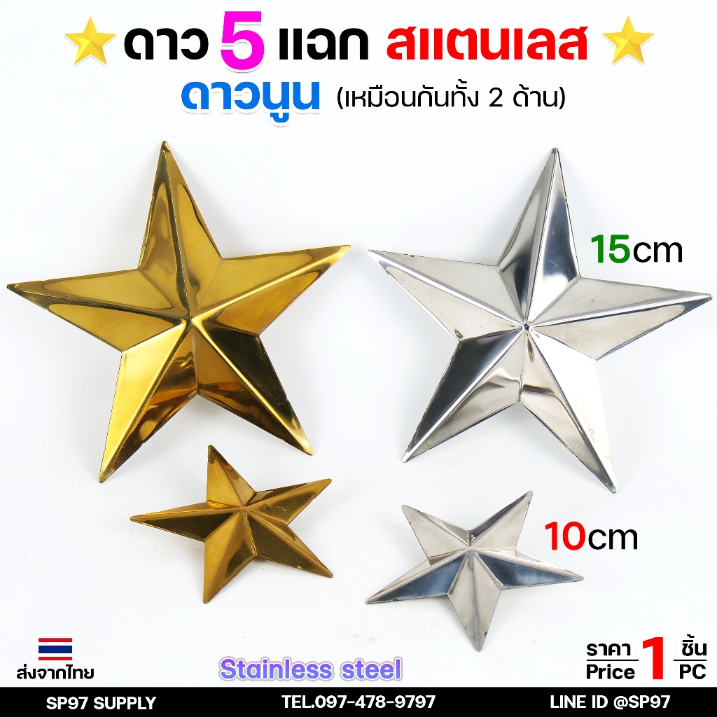 ดาวสแตนเลส ดาว5แฉก (นูนเหมือนกัน 2 ด้าน) อุปกรณ์สแตนเลส เกรด 304 ดาวนูน ตกแต่งรั้วประตู ขนาด 10-15 cm สีเงิน สีทอง