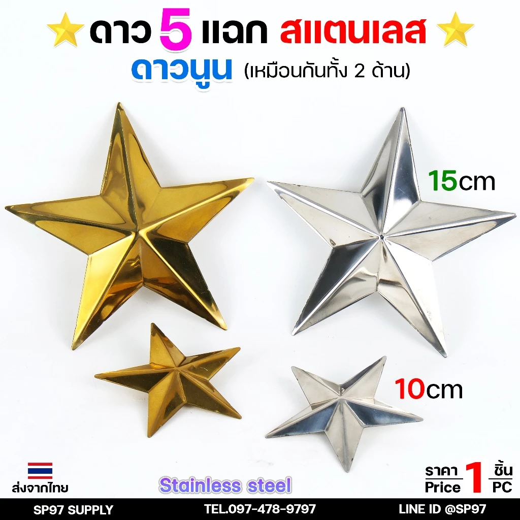 ดาวสแตนเลส ดาว5แฉก (นูนเหมือนกัน 2 ด้าน) อุปกรณ์สแตนเลส เกรด 304 ดาวนูน ตกแต่งรั้วประตู ขนาด 10-15 cm สีเงิน สีทอง
