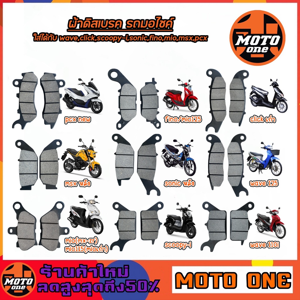 ผ้าดิสเบรค ผ้าดิส Wave110i ,W125 ,W100s ,Click ,Fino ,Mio ,Scoopy-i ,Zoomer-x , Pcx ,Msx หลัง ,Sonic หลัง (ผ้าเบรค 1คู่)