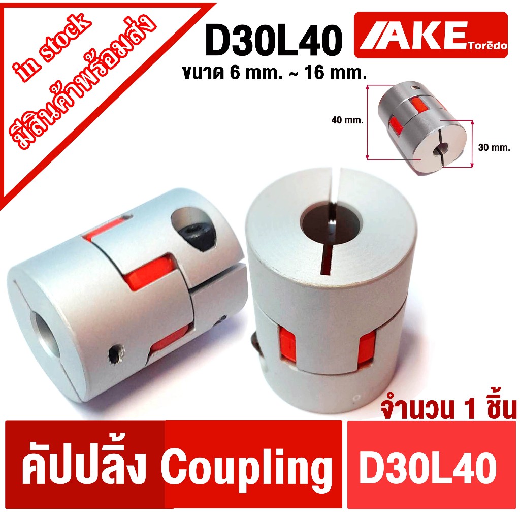 คัปปิ้งมอเตอร์  D30L40 ยอย คัปปลิ้ง D30 L40 coupling ขนาด 6 mm. ~ 16 mm. flexible coupling ที่จับแกนมอเตอร์ ประกับเพลา