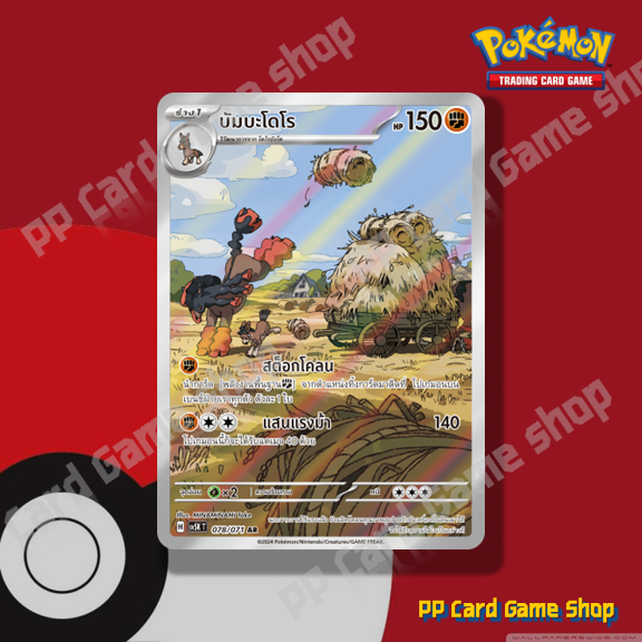 บัมบะโดโร (H SV5K T 078/071 AR) ต่อสู้ ชุดอำนาจอนารยะ การ์ดโปเกมอน (Pokemon Trading Card Game) ภาษาไ