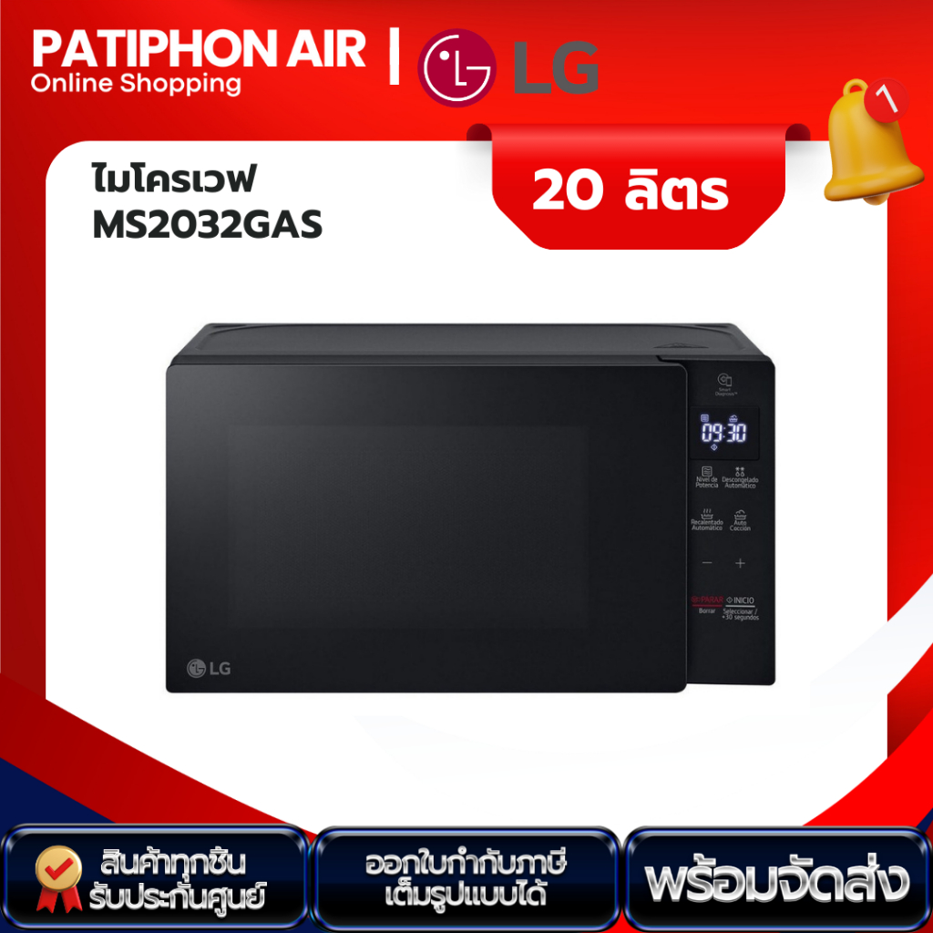 LG ไมโครเวฟ ขนาด 20 ลิตร รุ่น MS2032GAS