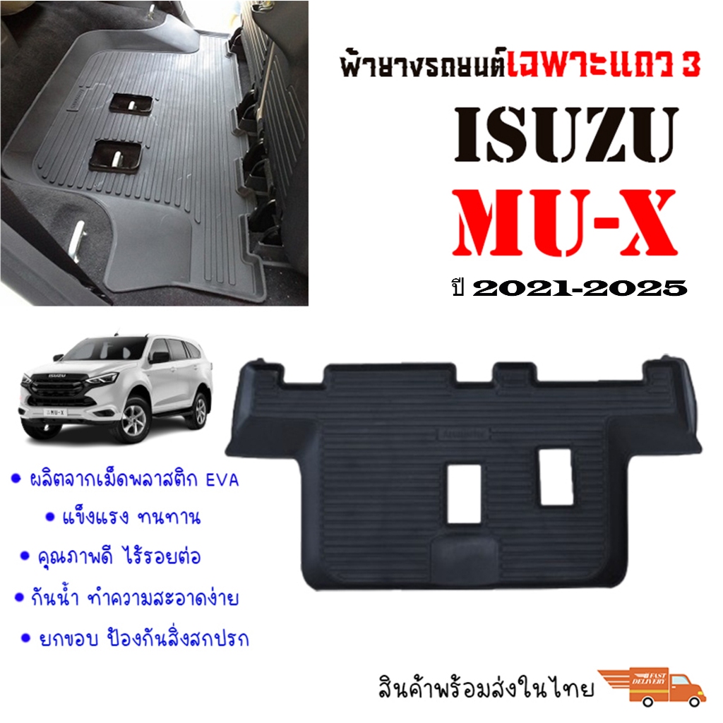 พรมรถยนต์ เข้ารูป ISUZU MU-X ปี 2021-2025 (เฉพาะแถว 3) แผ่นยางปูพื้นรถ ยางปูพื้นรถ พรมปูพื้นรถ MU X