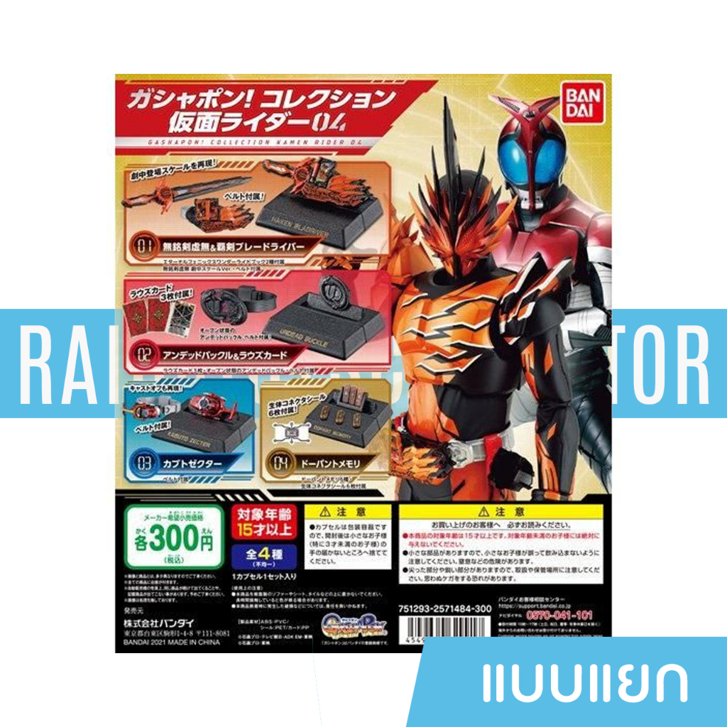 Kamen Rider Gashapon Collection ชุดที่ 4 แบบแยก ฺBandai (RDA Y403)