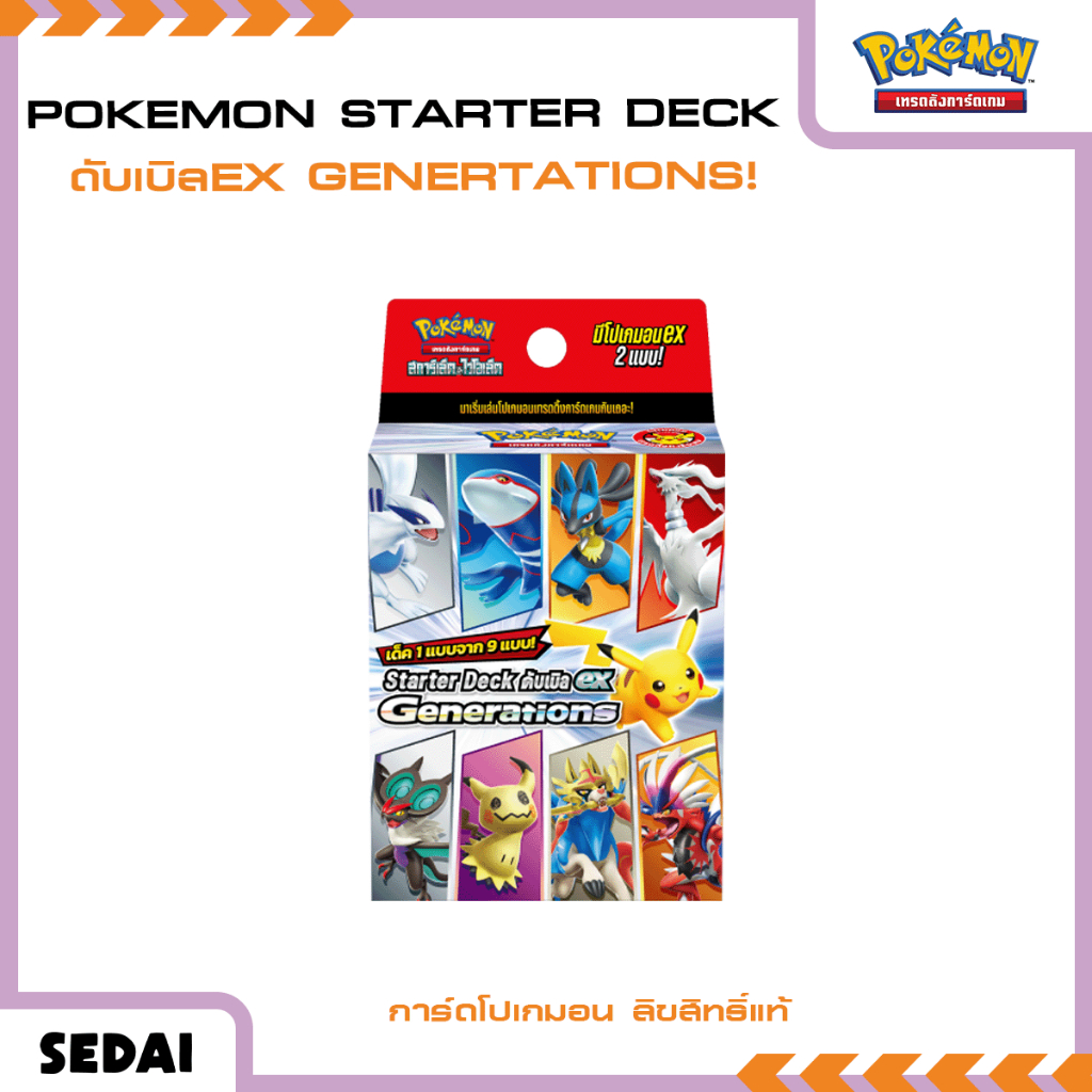 [ ส่งฟรี 🔥 ] โปเกมอนเทรดดิ้ง การ์ดเกม ( สการ์เล็ต & ไวโอเล็ต ) Starter Deck ดับเบิล ex Generations การ์โปเกมอน