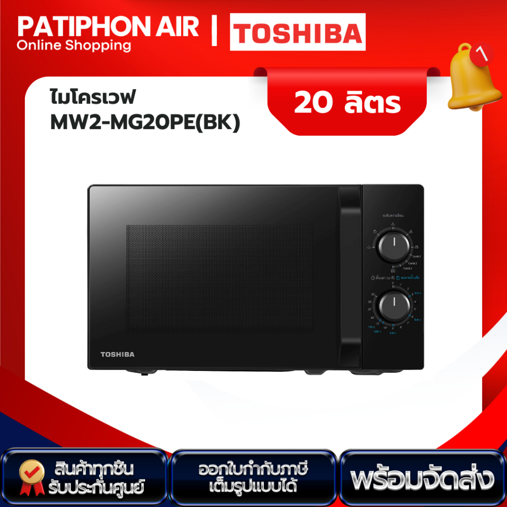 TOSHIBA ไมโครเวฟ 20 ลิตร MW2-MG20PE(BK)