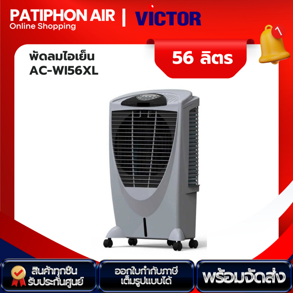 VICTOR พัดลมไอเย็น ขนาด 56 ลิตร รุ่น AC-WI56XL