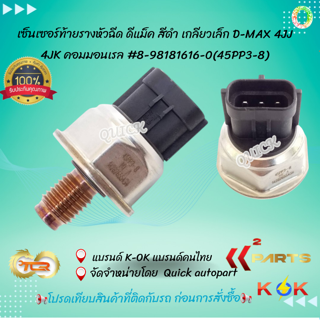 เซ็นเซอร์ท้ายรางหัวฉีด ดีแม็ค สีดำ เกลียวเล็ก D-MAX 4JJ 4JK คอมมอนเรล #8-98181616-0(45PP3-8)🔥ถูกและดีมีที่นี่🥇🥇