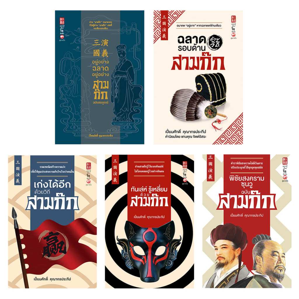 หนังสือ ชุด จัดเต็มสามก๊ก ผู้เขียน: เปี่ยมศักดิ์ คุณากรประทีป สำนักพิมพ์ สุขภาพใจ